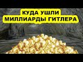 Куда ушло золото Гитлера! Кто-то стал самым богатым человеком мира