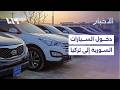 هل سمح بدخول السيارات السورية إلى تركيا؟