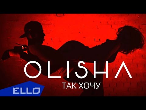 OLISHA - Так хочу OLISHA - Так хочу