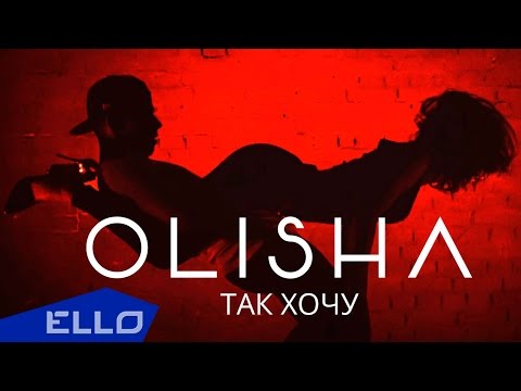 Olisha - Так Хочу