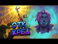 ОТК ПРИСТ! │HEARTHSTONE 2026│ ВОЛЬНЫЙ ФОРМАТ! КАТАКЛИЗМ