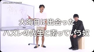 『大晦日に出会ったハズレの先生と南っていう奴』ジャルジャルのネタのタネ【JARUJARUTOWER】