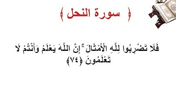 سورة النحل الأية 74
