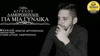 Άγγελος Λαμπρόπουλος - Για Μια Γυναίκα - Official Audio Release