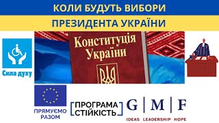 Коли будуть вибори Президента України-2024? Що потрібно знати? Роз'яснення