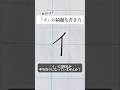 「亻」の書き方を解説しました。リクエストの文字はコメント欄で。オンラインペン字講座やってます。入会希望者はインスタ(@syousenbimoji)まで。#ペン字 #ボールペン時 #shorts