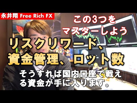 【永井FX】この3つをマスターしよう。リスクリワード、資金管理、ロッド数そうすれば国内口座で戦えるだけの資金が手に入ります。