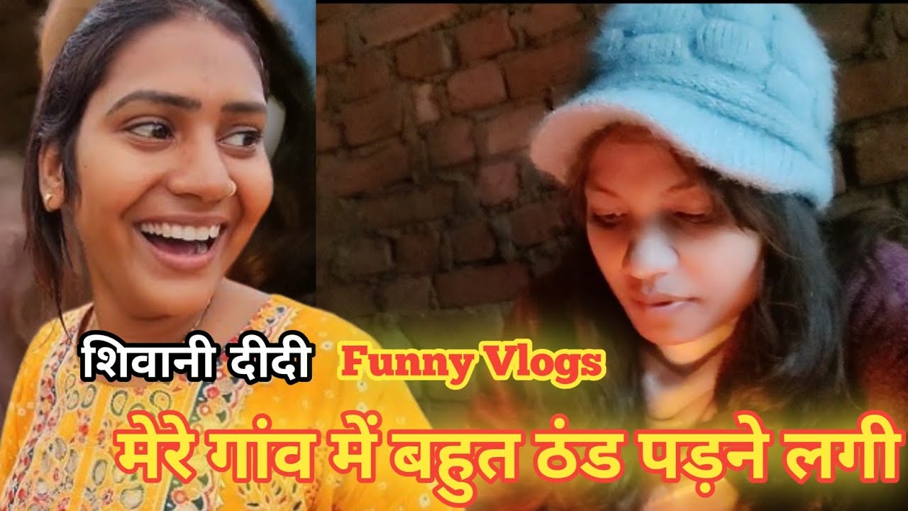 मेरे गांव में बहुत ठंड पड़ने लगी | Shivani kumari | Daily Lifestyle Vlogs |Shalinikumari |FunnyVlogs