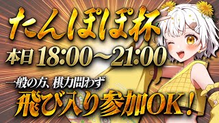 【#たんぽぽ杯】将棋ウォーズで大会開催中！誰でも参加可能【中継配信】