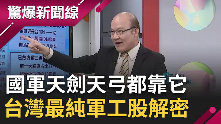 就为了买台湾这档股票! 挪威破除"不买军工股"铁律插旗台湾 天剑.天弓导弹都靠他? 台湾最纯军工股解密｜【惊爆大解谜】｜三立新闻台 - 天天要闻