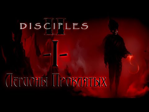 Видео: Disciples 2 (Легионы) #1 — БОЛЬНО