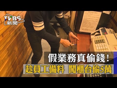 【TVBS】假業務真偷錢！　趁員工備料　闖櫃台偷5萬