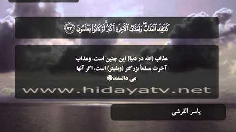 226 / جزء 29 / سوره قلم (1-52) / تلاوت قرآن با صدای ياسر القرشي