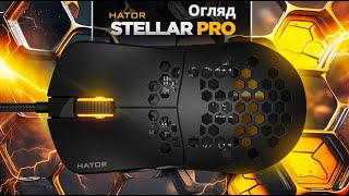 Огляд HATOR Stellar Pro - Легка. Крута. Ігрова Миша 🔥🔥🔥