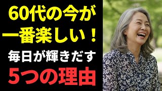 【老後・シニアライフ】60代主婦の私が「今が一番楽しい!」と心から思える5つの理由|新しい自分を見つける幸せな暮らし