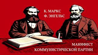 Манифест Коммунистической партии. Карл Маркс, Фридрих Энгельс