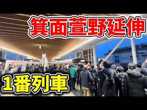 【おめでとう🎊】新しく延伸した北大阪急行の箕面萱野行き1番列車に乗車