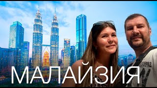 видео: МАЛАЙЗИЯ 2025. ПОЧЕМУ ВЫ ДОЛЖНЫ ПОСЕТИТЬ КУАЛА-ЛУМПУР ПРЯМО СЕЙЧАС. ЧТО ДЕШЕВЛЕ ТАИЛАНД ИЛИ МАЛАЙЗИЯ картинка: МАЛАЙЗИЯ 2025. ПОЧЕМУ ВЫ ДОЛЖНЫ ПОСЕТИТЬ КУАЛА-ЛУМПУР ПРЯМО СЕЙЧАС. ЧТО ДЕШЕВЛЕ ТАИЛАНД ИЛИ МАЛАЙЗИЯ
