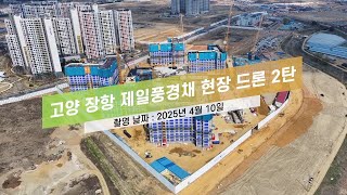 [법무법인 아크로] 고양 장항 제일풍경채 현장 드론 2탄
