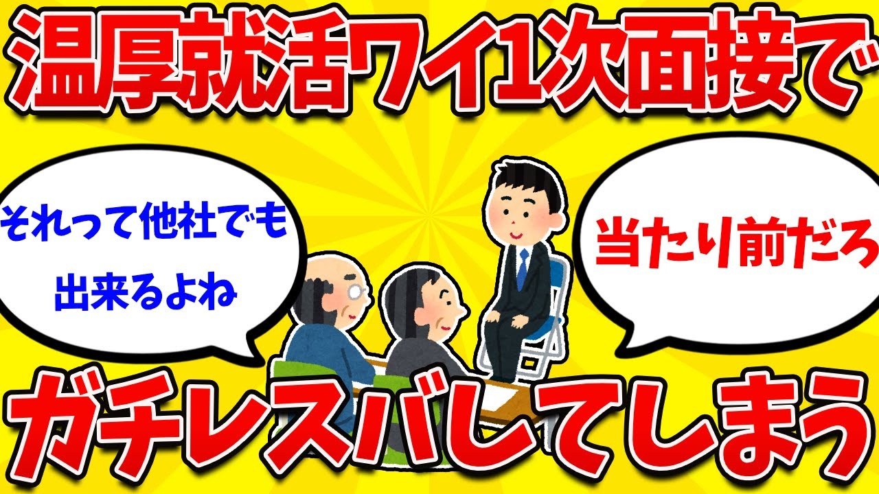 【就活まとめ】26卒就活生ワイ、面接内でレスバをして台無しにしてしまうｗｗｗ【26卒】【27卒】【就職活動】
