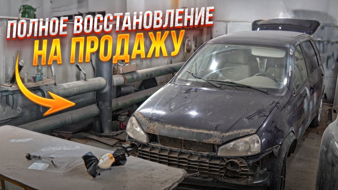 КАК ПЕРЕКУП ГОТОВИТ АВТО НА ПРОДАЖУ/ПОЛНОЕ ВОССТАНОВЛЕНИЕ/ЛАДА КАЛИНА