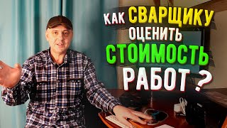 Как сварщику рассчитать стоимость сварочных работ  🟢 Оценка сварочных работ