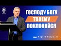 Сергей Гаврилов. Господу Богу твоему поклоняйся. 06.02.2021