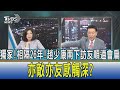 【少康開講】獨家!相隔26年!趙少康南下訪友順道會扁 亦敵亦友感觸深?