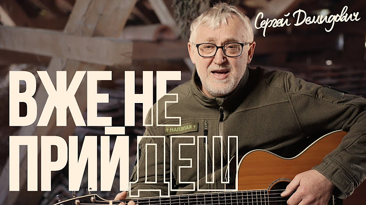 Сергей Демидович — Вже не прийдеш | Official Acoustic Video