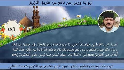 الربع مائة وستة وثمانون 186 آخر سورة الزمر ☆ختمة ورش☆ بصوت الفقير إلى الله/ عبدالكريم اللقاني
