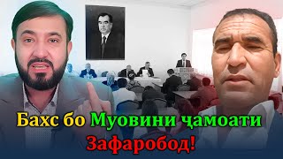 Муовини ҷамоати Зафаробод ҳамаро қоил кард!