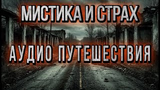 видео: МИСТИКА И СТРАХ. АУДИО ПУТЕШЕСТВИЯ. Сборник историй. картинка: МИСТИКА И СТРАХ. АУДИО ПУТЕШЕСТВИЯ. Сборник историй.