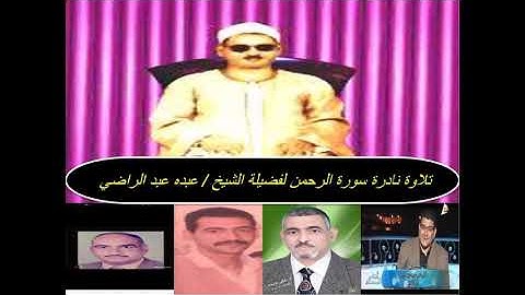 تلاوة نادرة سورة الرحمن لفضيلة الشيخ / عبده عبد الراضي جودة عالية HD