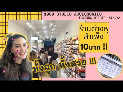 บุกร้านต่างหูที่สำเพ็ง 10 บาททท !!! (พร้อมบอกพิกัด 😯) ไปร้าน 1989 studio accessories | tha.nattha