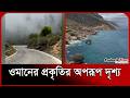 ওমানের প্রকৃতির অপরূপ দৃশ্য | Oman | Nature | Beauty Of Oman | Probash Time