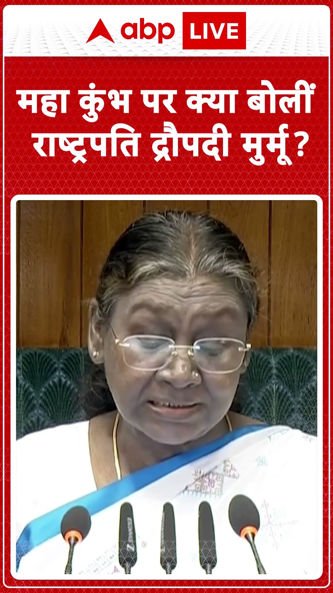महा कुंभ पर क्या बोलीं राष्ट्रपति द्रौपदी मुर्मू ?