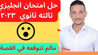 حل امتحان انجليزي تالته ثانوي 2023| راحت فين أسئلة مهارات الكتابة?