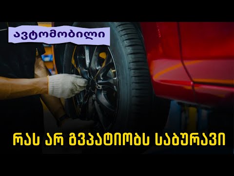 რას არ გვპატიობს საბურავი - რუბრიკა \"ავტომობილი\"