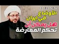 الأوضاع في ايران هل يمكن أن تحكم المعارضة هل العهد الثامن تهديد وجودي للفكر الله الصهيو ني الأوضاع في ايران هل يمكن أن تحكم المعارضة هل العهد الثامن تهديد وجودي للفكر الله الصهيو ني