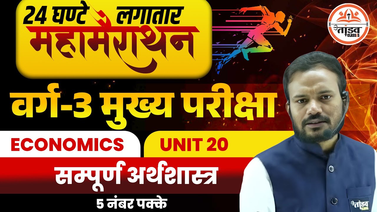 महा मैराथन सम्पूर्ण अर्थशास्त्र | Varg 3 Economics New Syllabus | MPTET Varg 3 Mains Classes