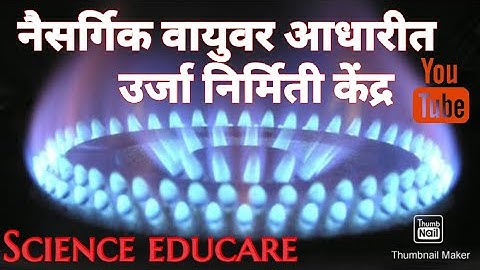वर्ग 10 वा प्रकरण क्र 5.विज्ञान 2.नैसर्गिक वायू उर्जेवर आधारीत विद्युत निर्मीती केंद्र.