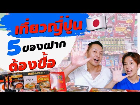 เที่ยวญี่ปุ่น!! ของฝาก 5อย่าง ไปญี่ปุ่นต้องซื้อ | kinyuud