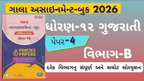 Std 12 gujarati gala assignment 2026 paper 4 Section B solution | gala assignment 2026 dhoran 12 GUJ