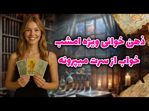 شراره تاروت کوچینگ ذهن خوانی ویژه امشب خواب از سرت میپرونه