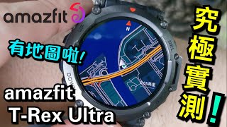 Amazfit T-Rex Ultra 有地圖啦！全鋼錶身! 雙衛星定位! 終極測試! Unboxing the latest T-Rex!