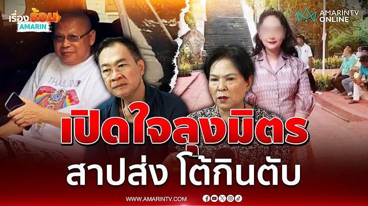 ลุงมิตรคนขับรถพระเปิดใจไม่เคยแอบแซ่บสีกากอล์ฟ | เรื่องร้อนอมรินทร์