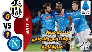 ملخص مباراة نابولي ويوفنتوس 1-0 | الدوري الايطالي 2022/23 تعليق فارس عوض جودة HD مباراة مجنونة