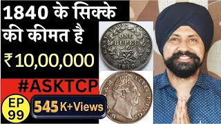 1840 के सिक्के की कीमत है ₹ 10,00,000 | Continuous legend 1840 One rupee | #tcpep99 #asktcp21