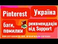 Pinterest Україна. Пінтерест баги, помилки. Рекомендація від Pinterest Support