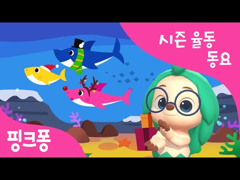 크리스마스 <strong>상어가족</strong> | 아기상어 | 핑크퐁과 호기의 <strong>율동</strong> 동요 | 크리스마스 캐럴 | 동물동요 | 핑크퐁! 인기동요